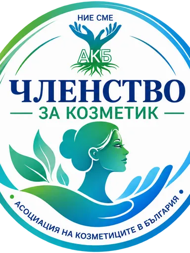 Членство за козметици