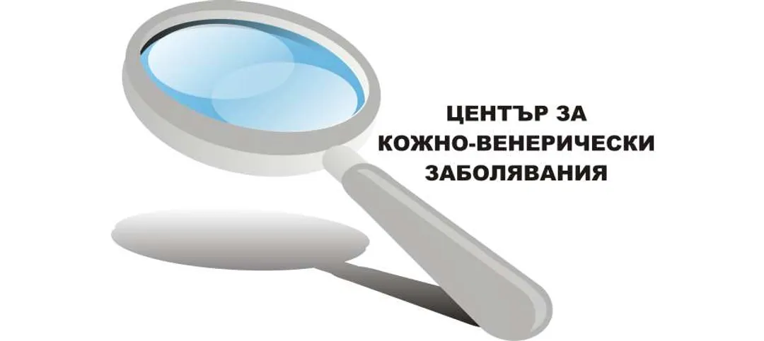 Център кожно-венерически заболявания