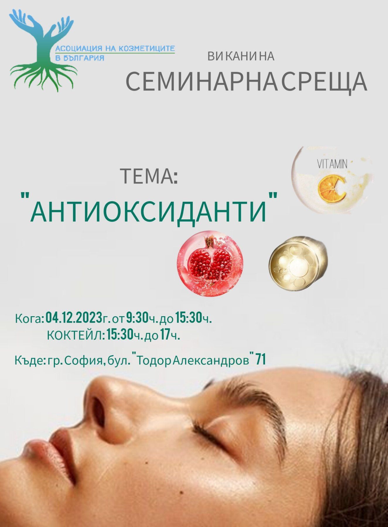 Семинарна среща АНТИОКСИДАНТИ
