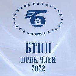 Сертификати за членство в БТПП