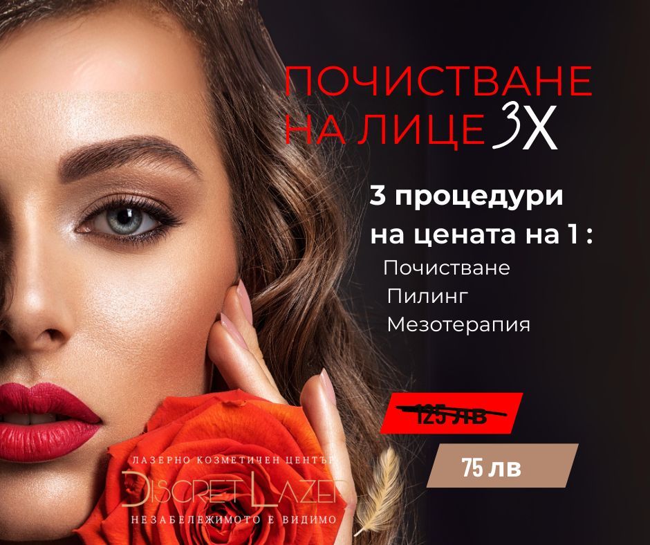 Почистване на лице 3X