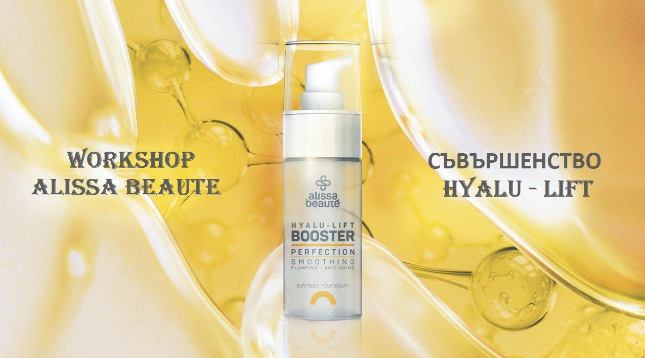 Workshop „Съвършенство HYALU – LIFT“ от ALISSA BEAUTE