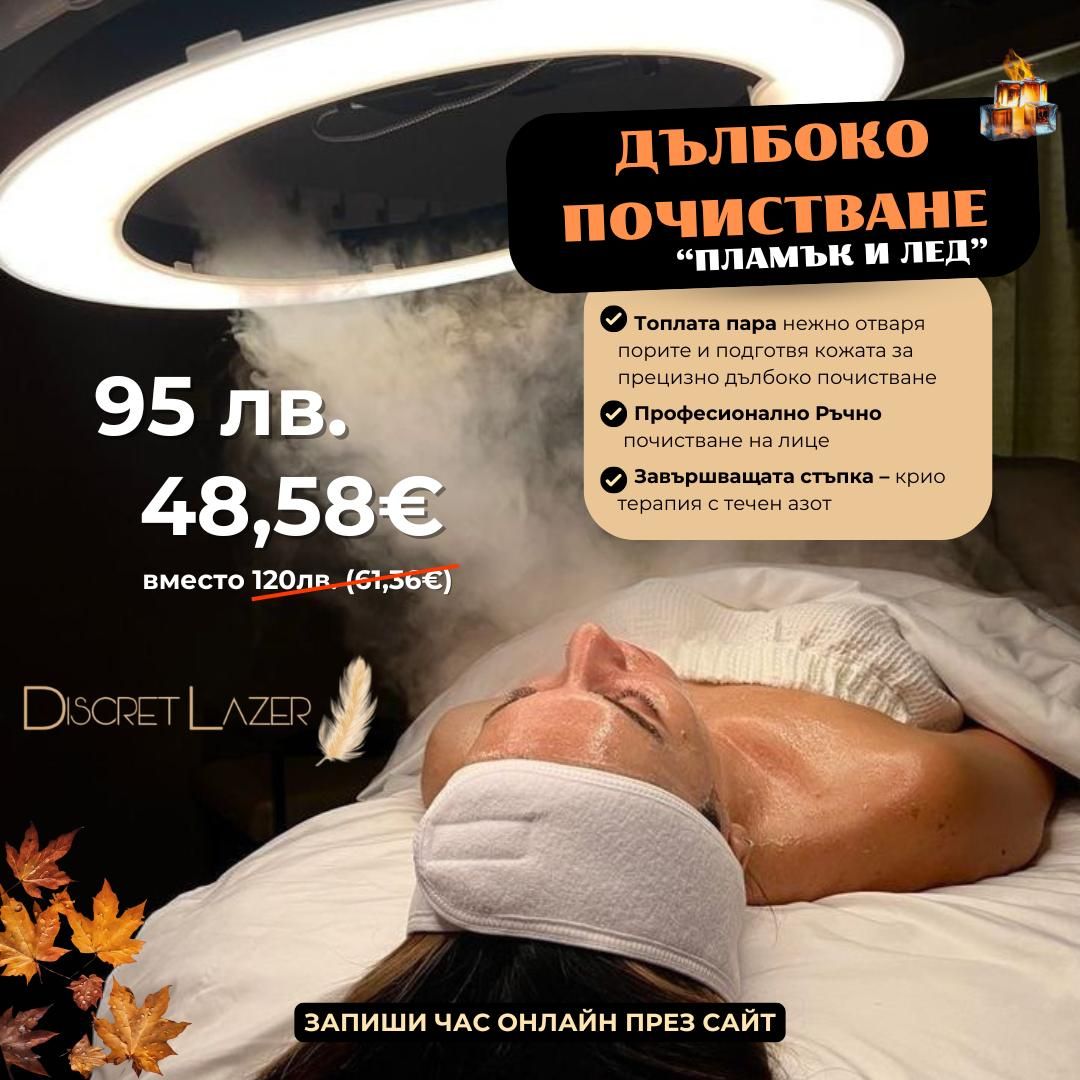 ПЛАМЪК И ЛЕД -  Дълбоко Почистване на лице