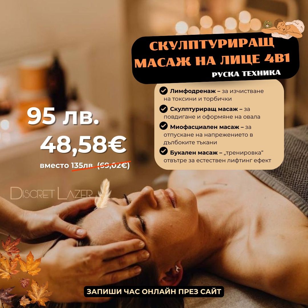 СКУЛПТУРИРАШ МАСАЖ на лице 4  В 1.  Руска техника за естествен лифтинг