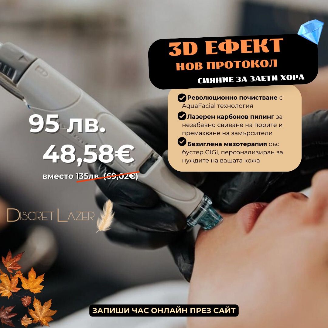 3D ЕФЕКТ – НОВ ПРОТОКОЛ- Сияние за Заети Хора