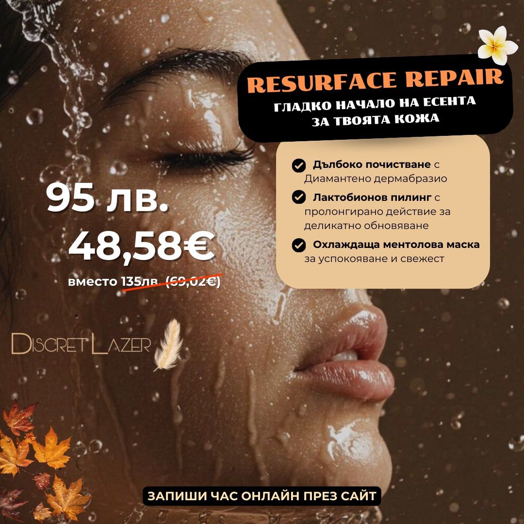 RESURFACE REPAIR – Подготовка за Перфектно Лице