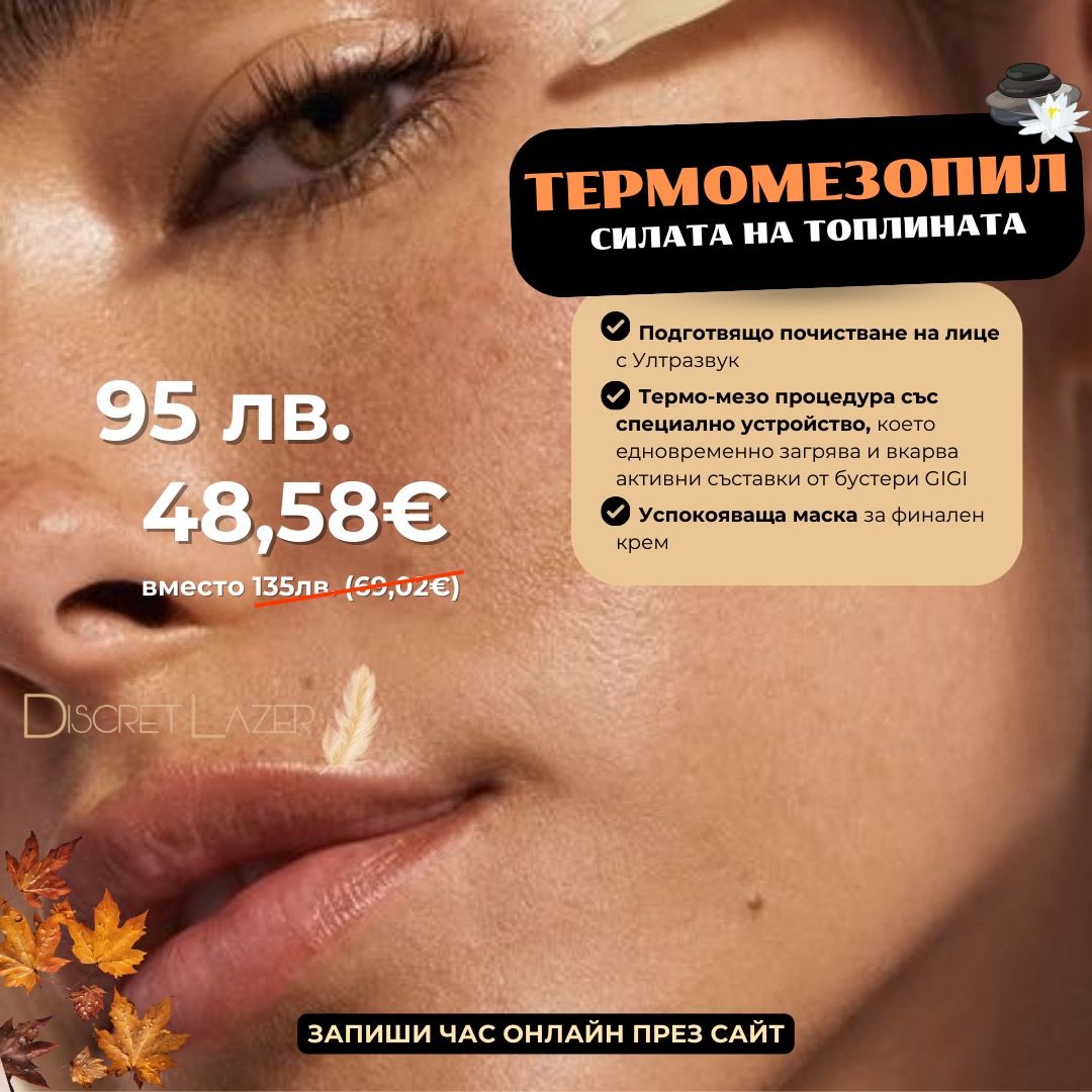 ТЕРМОМЕЗОПИЛ - РФ лифтинг + микронийдлинг
