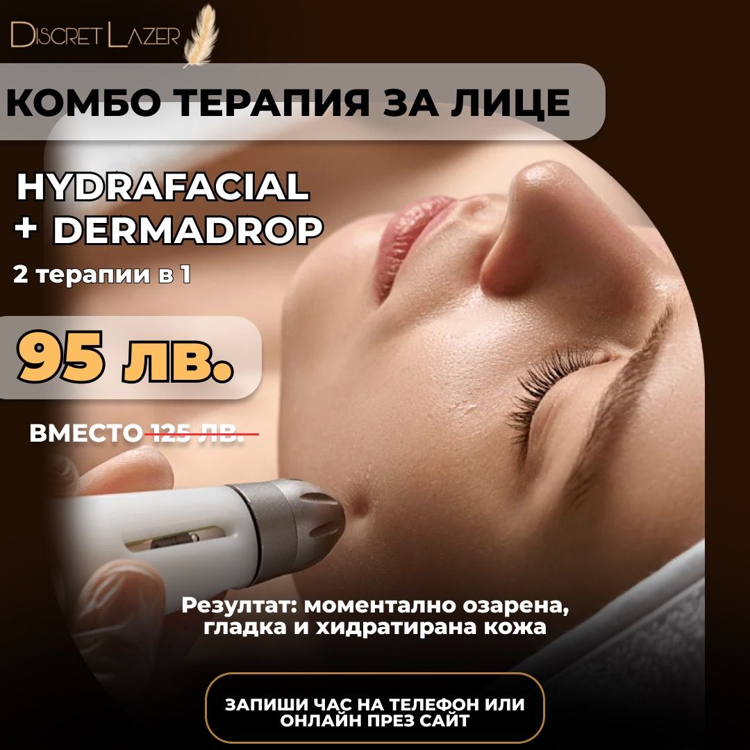 Hydrafacial + Dermadrop = Комбо терапия 2 в 1