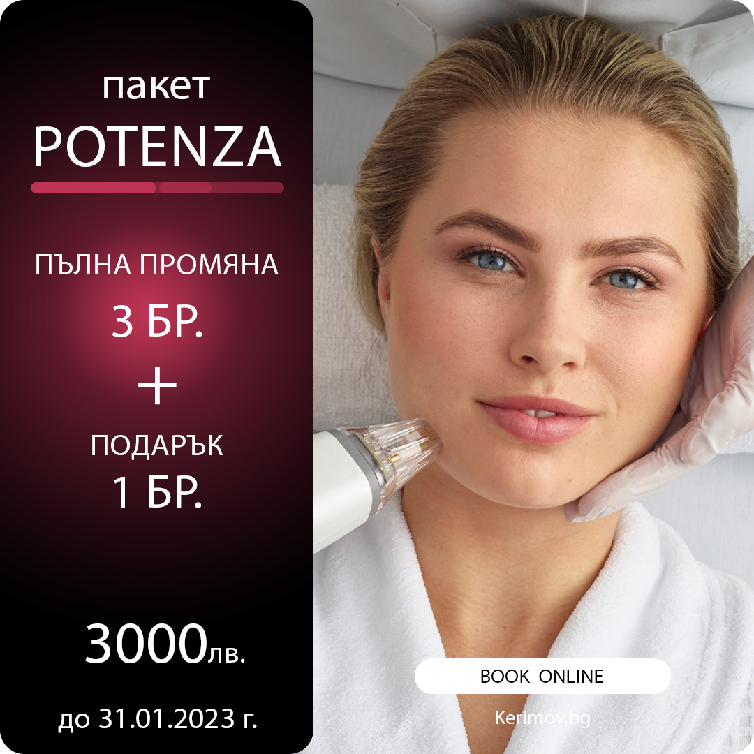 3+1 процедури за подмладяване и стягане на кожа / Potenza™