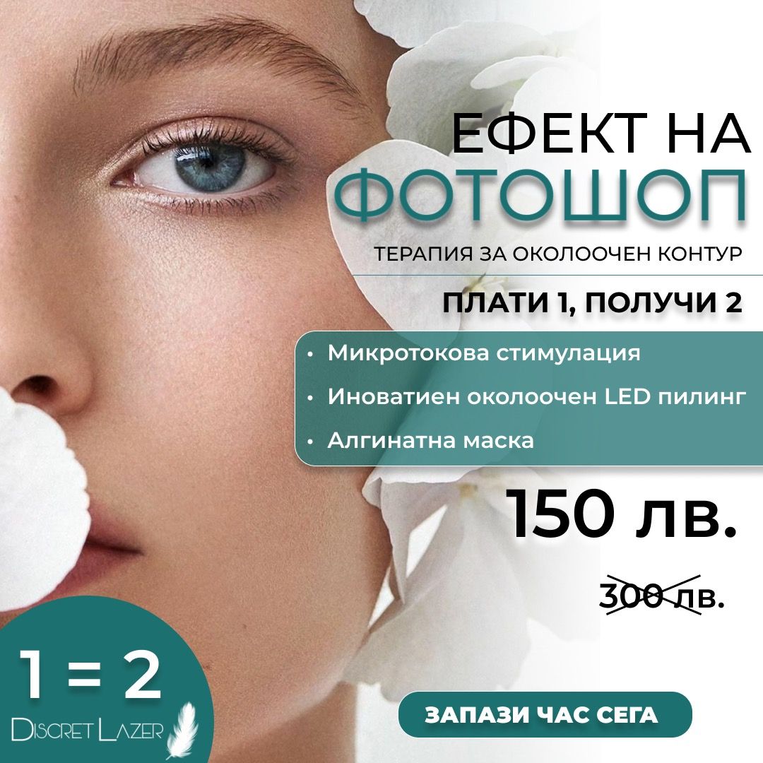 Плати 1, получи 2: „Ефект на Фотошоп“-терапия за околоочен контур: