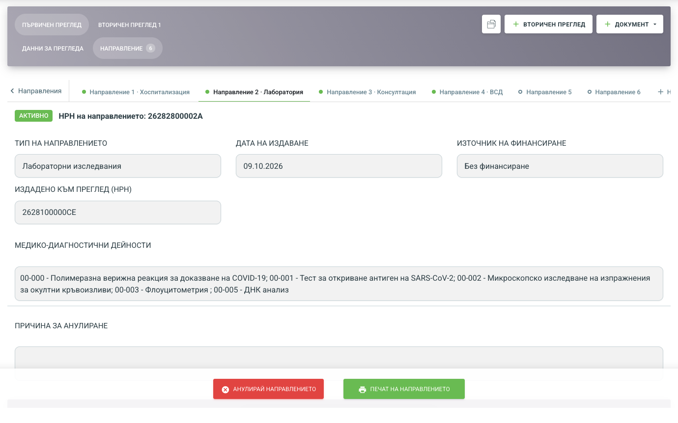 Документите тръгват от прегледа