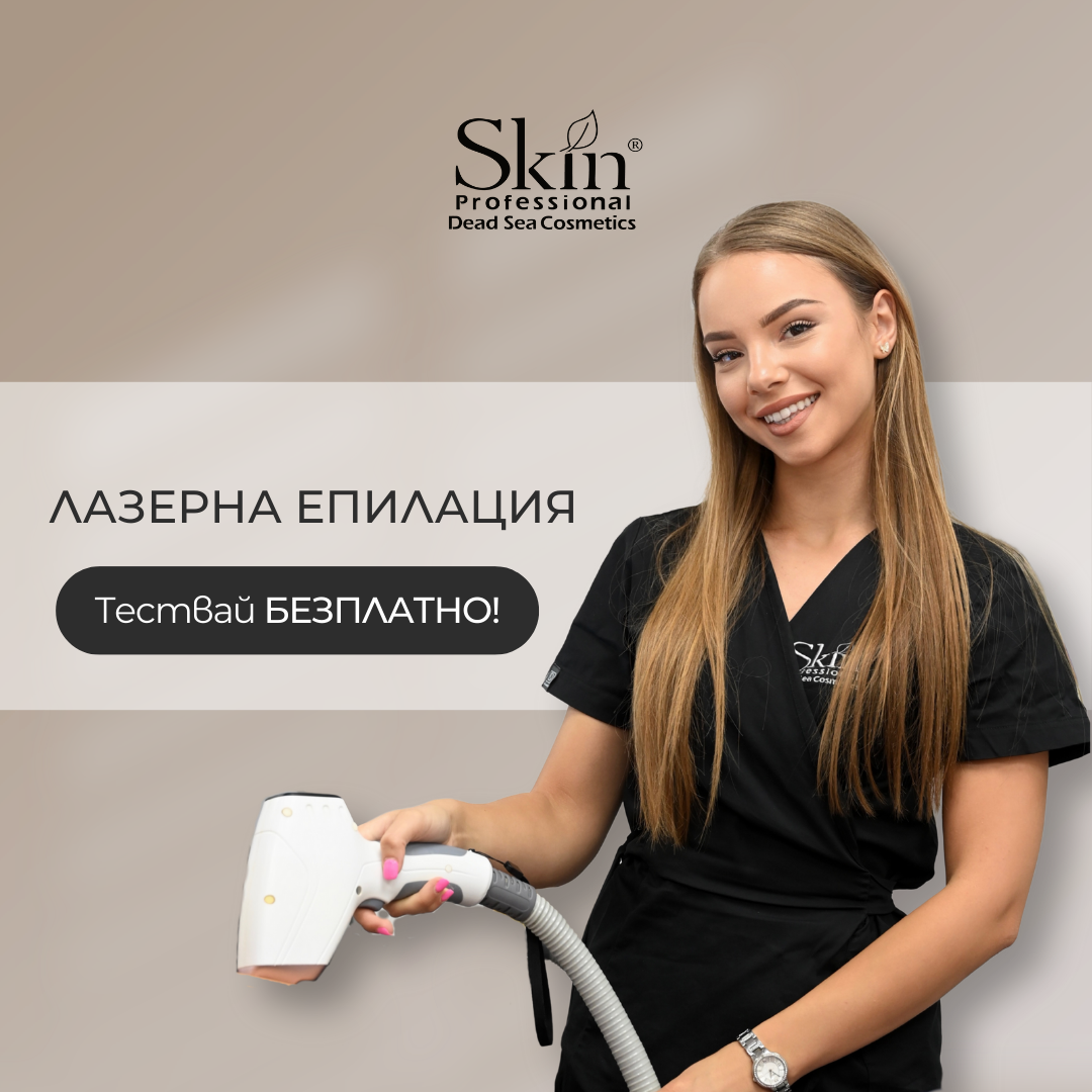 Безплатен тест - Лазерна епилация