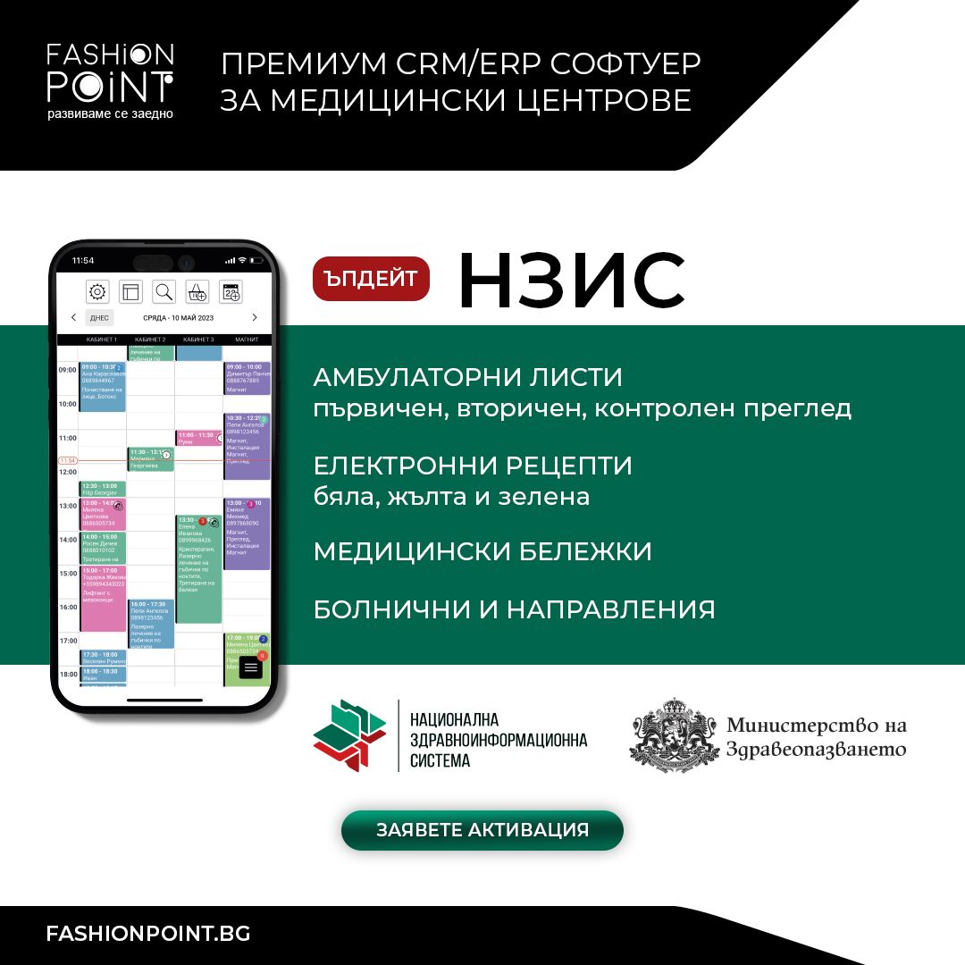НЗИС във Fashion Point: амбулаторни листи, електронни рецепти, медицински бележки, болнични и направления